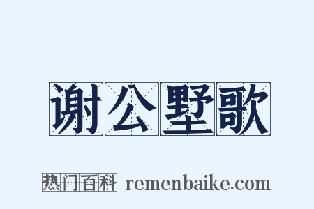 谢公墅歌是什么意思的图片